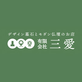 いのりや（有限会社三愛）